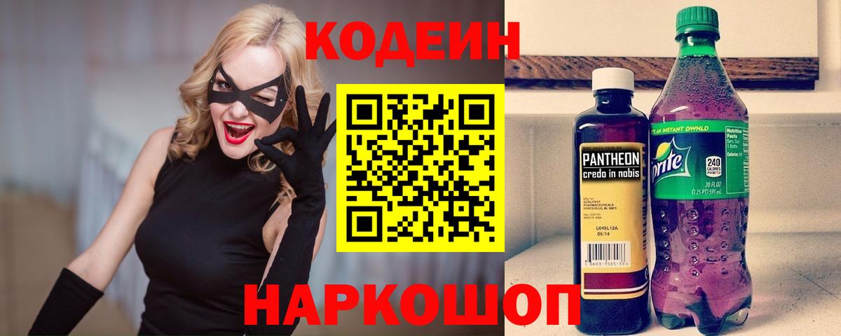 Codein напиток Lean (лин) Волхов